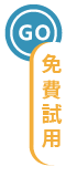 免費試用